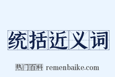 统括近义词是什么意思的图片